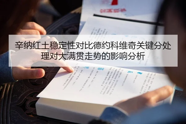 辛纳红土稳定性对比德约科维奇关键分处理对大满贯走势的影响分析