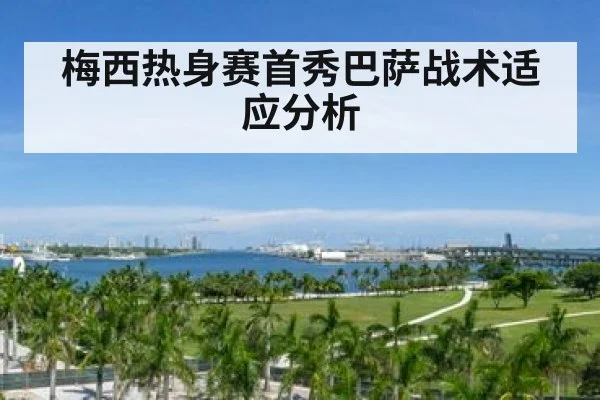 梅西热身赛首秀巴萨战术适应分析