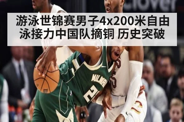 游泳世锦赛男子4x200米自由泳接力中国队摘铜 历史突破