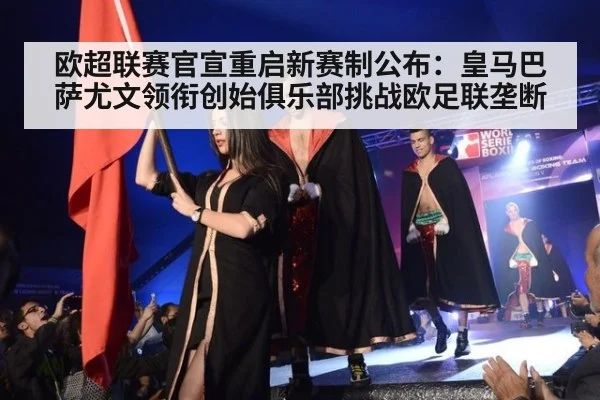 欧超联赛官宣重启新赛制公布:皇马巴萨尤文领衔创始俱乐部挑战欧足联垄断
