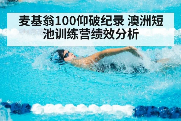 麦基翁100仰破纪录 澳洲短池训练营绩效分析