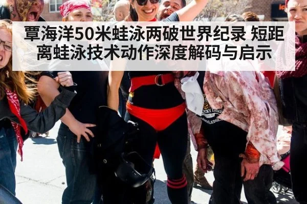 覃海洋50米蛙泳两破世界纪录 短距离蛙泳技术动作深度解码与启示