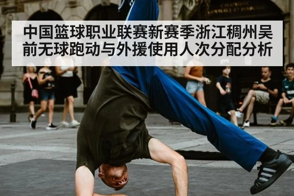 中国篮球职业联赛新赛季浙江稠州吴前无球跑动与外援使用人次分配分析