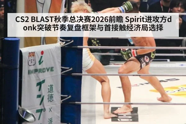 CS2 BLAST秋季总决赛2026前瞻 Spirit进攻方donk突破节奏复盘框架与首接触经济局选择